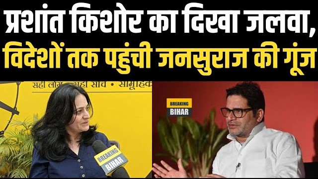 प्रशांत किशोर का दिखा जलवा, विदेशों तक पहुंची जनसुराज की गूंज